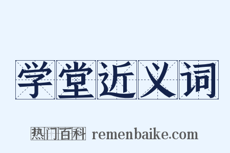 学堂近义词是什么意思的图片